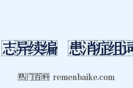 志异续编·患消症组词是什么意思的图片